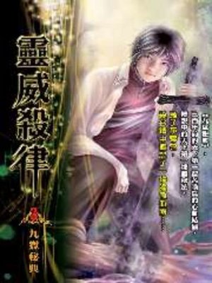 cover image of 靈威殺律03
